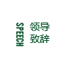領(lǐng)導(dǎo)致辭