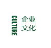 企業(yè)文化