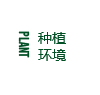 種植環(huán)境
