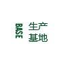 生產(chǎn)基地