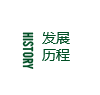 發(fā)展歷程