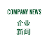 企業(yè)新聞