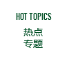 熱線(xiàn)專(zhuān)題