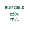 媒體中心