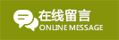 在線(xiàn)留言